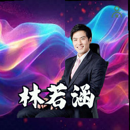林若涵