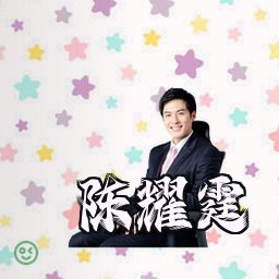 陈耀霆